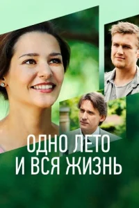 Одно лето и вся жизнь