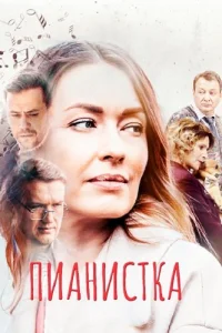 Пианистка 1 сезон