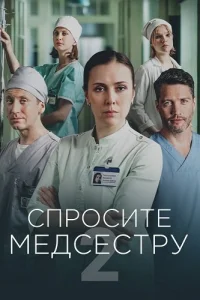 Обложка Спросите медсестру 2 сезон 2025