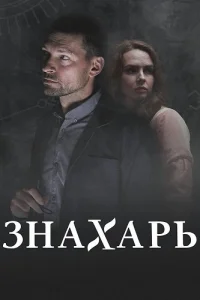 Знахарь 2 сезон Одержимость