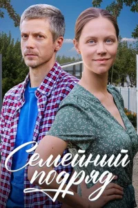 Семейный подряд