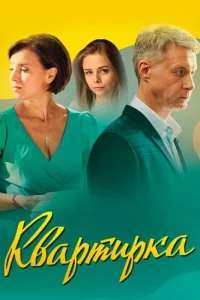 Квартирка