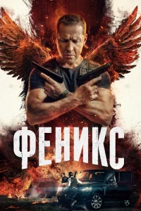 Феникс