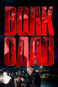 Волкодав