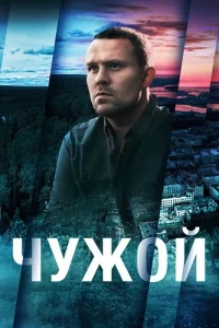 Чужой