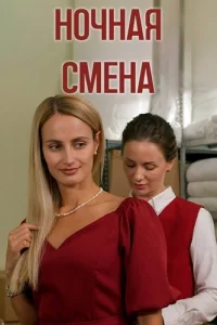 Ночная смена