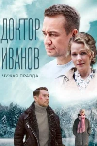 Доктор Иванов 3 сезон Чужая правда