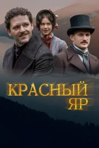Красный яр