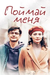 Поймай меня