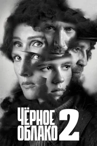 Обложка Чёрное облако 2 сезон 2025