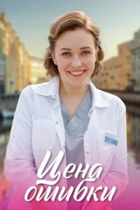 Цена ошибки