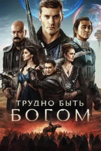 Трудно быть богом
