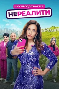 Нереалити 2 сезон