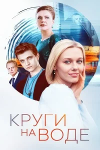 Круги на воде