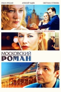 Московский роман