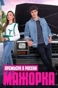 Мажорка
