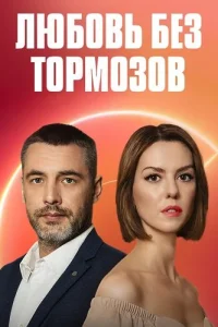 Любовь без тормозов