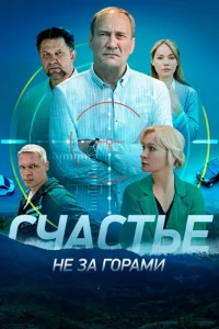 Счастье не за горами