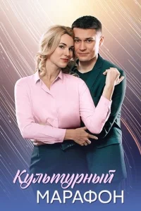 Культурный марафон