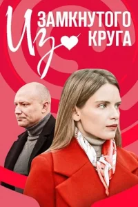 Из замкнутого круга