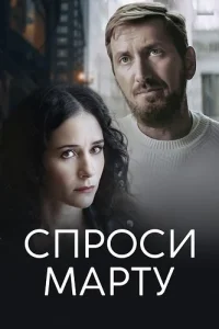 Спроси марту