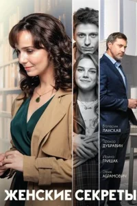 Женские секреты
