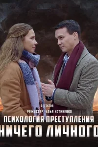 Психология преступления Ничего личного
