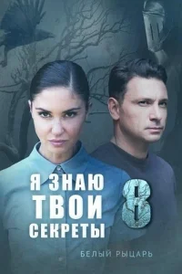 Я знаю твои секреты 8 сезон Белый рыцарь