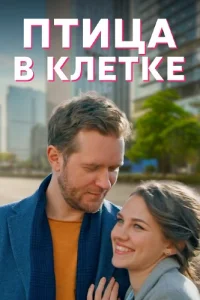 Птица в клетке