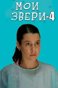 Мои звери 4 сезон