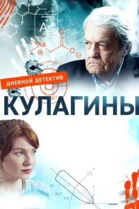 Кулагины