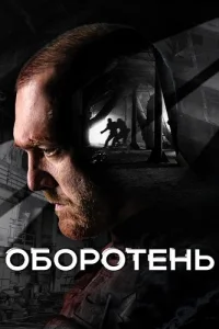 Обложка Оборотень 2023