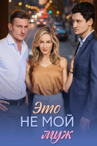 Обложка Это не мой муж 2026