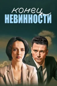 Конец невинности