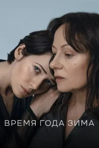 Время года зима