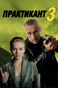 Практикант 3 сезон