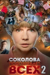 Соколова подозревает всех 2 сезон