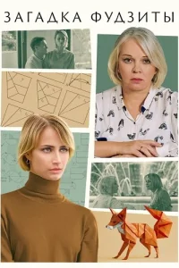Загадка Фудзиты