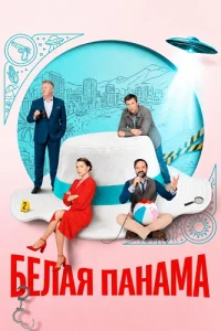Белая панама