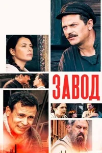 Завод