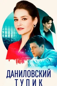 Даниловский тупик