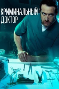 Криминальный доктор
