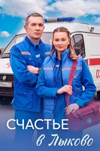 Обложка Счастье в Лыково 2026