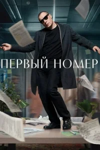Обложка Первый номер 2024
