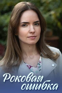 Роковая ошибка
