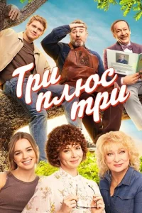Три плюс три
