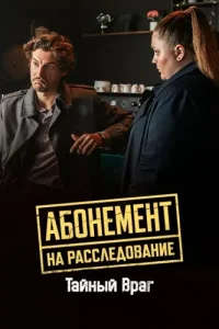 Абонемент на расследование 9 сезон Тайный враг