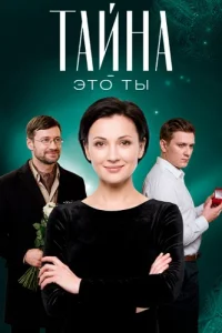 Тайна это ты