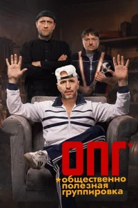 ОПГ