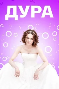 Дура